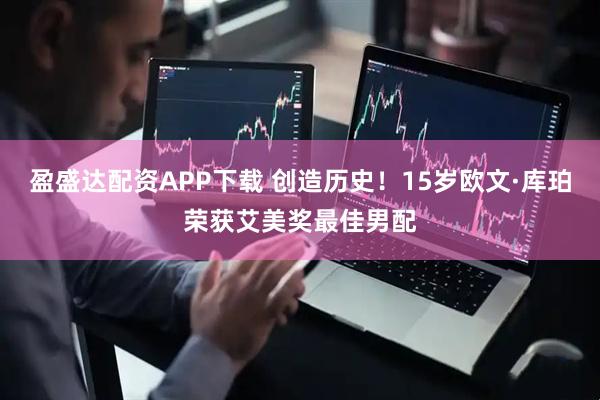 盈盛达配资APP下载 创造历史！15岁欧文·库珀荣获艾美奖最佳男配