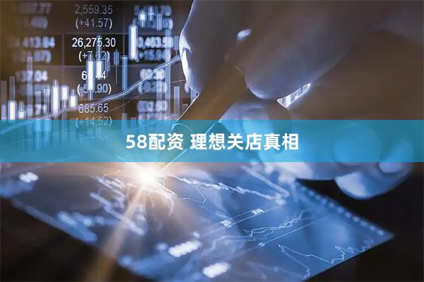 58配资 理想关店真相