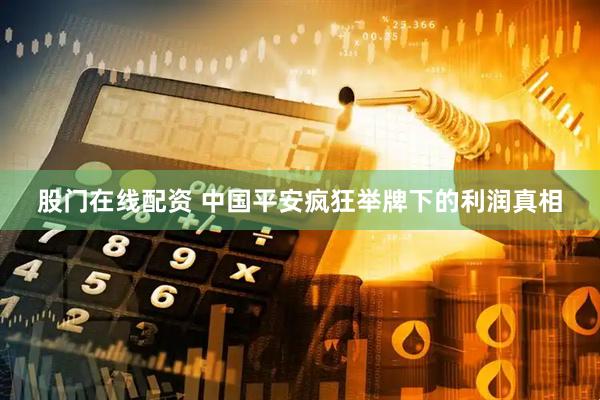 股门在线配资 中国平安疯狂举牌下的利润真相